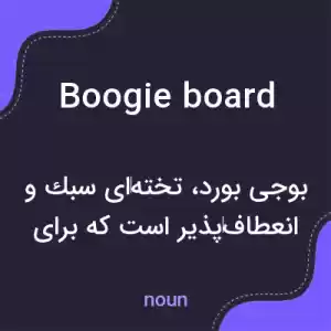 معنی boogie board به فارسی معنی boogie board به فارسی
