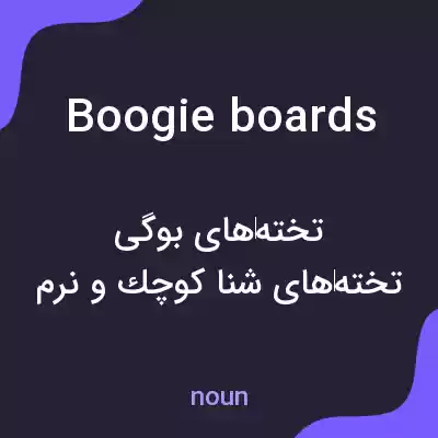 معنی boogie boards به فارسی معنی boogie boards به فارسی