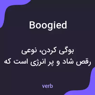 معنی boogied به فارسی معنی boogied به فارسی