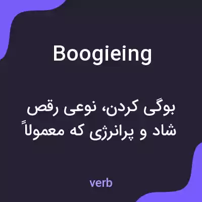 معنی boogieing به فارسی معنی boogieing به فارسی