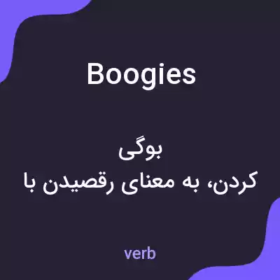 معنی boogies به فارسی معنی boogies به فارسی