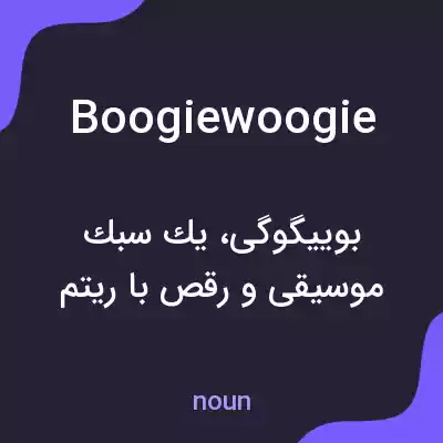 معنی boogiewoogie به فارسی معنی boogiewoogie به فارسی