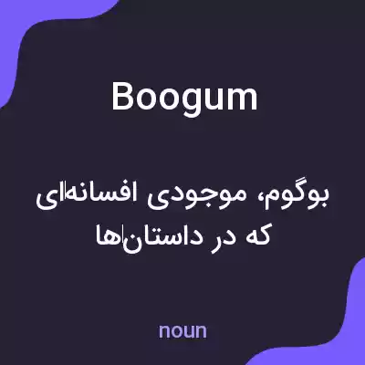 معنی boogum به فارسی معنی boogum به فارسی