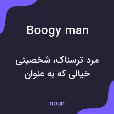 معنی boogy man به فارسی
