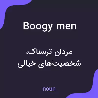 معنی boogy men به فارسی
