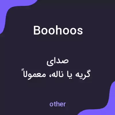 معنی boohoos به فارسی معنی boohoos به فارسی