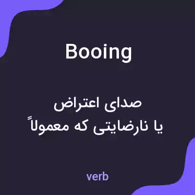 معنی booing به فارسی معنی booing به فارسی