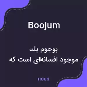 معنی boojum به فارسی معنی boojum به فارسی