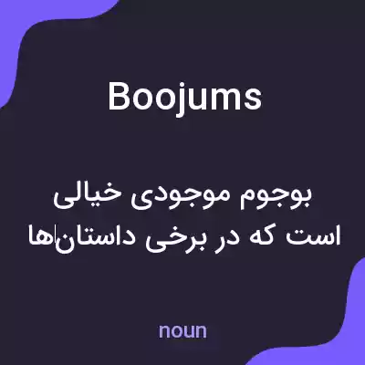 معنی boojums به فارسی معنی boojums به فارسی