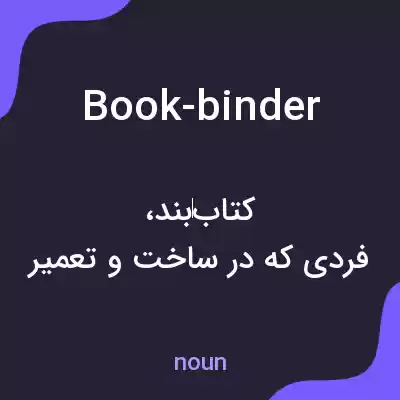 معنی book-binder به فارسی معنی book-binder به فارسی