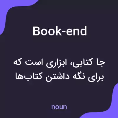 معنی book-end به فارسی معنی book-end به فارسی