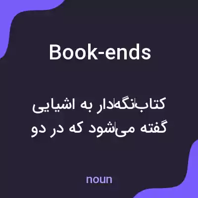 معنی book-ends به فارسی معنی book-ends به فارسی