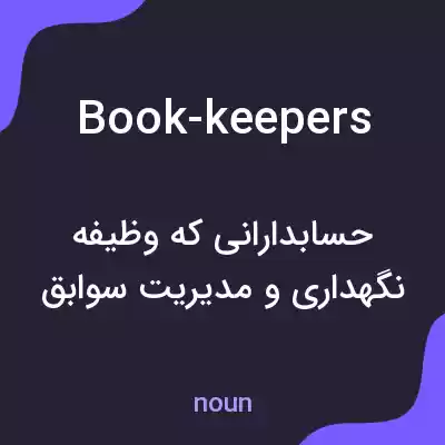 معنی book-keepers به فارسی معنی book-keepers به فارسی