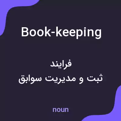 معنی book-keeping به فارسی معنی book-keeping به فارسی