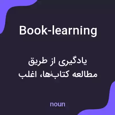 معنی book-learning به فارسی معنی book-learning به فارسی