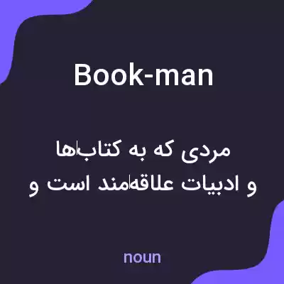 معنی book-man به فارسی معنی book-man به فارسی