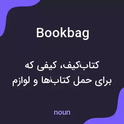 معنی bookbag به فارسی معنی bookbag به فارسی