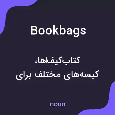 معنی bookbags به فارسی معنی bookbags به فارسی