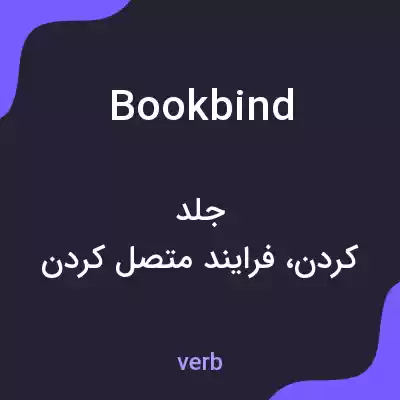معنی bookbind به فارسی معنی bookbind به فارسی