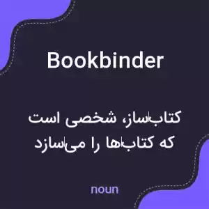 معنی bookbinder به فارسی معنی bookbinder به فارسی