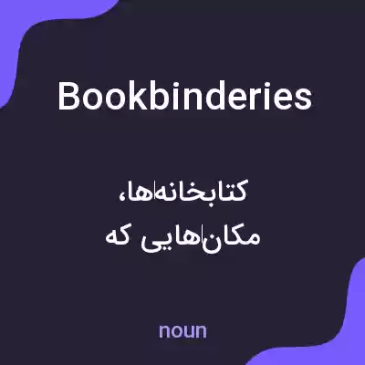 معنی bookbinderies به فارسی معنی bookbinderies به فارسی