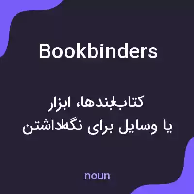 معنی bookbinders به فارسی معنی bookbinders به فارسی