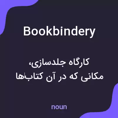 معنی bookbindery به فارسی معنی bookbindery به فارسی