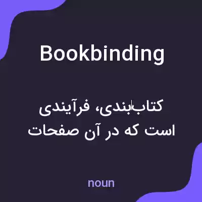 معنی bookbinding به فارسی معنی bookbinding به فارسی