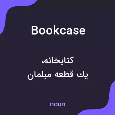 معنی bookcase به فارسی معنی bookcase به فارسی