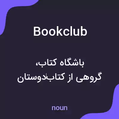 معنی bookclub به فارسی