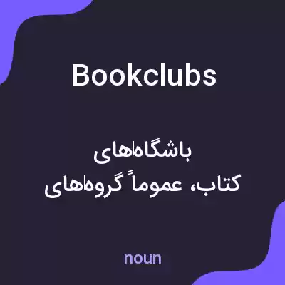معنی bookclubs به فارسی معنی bookclubs به فارسی