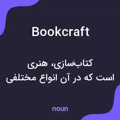 معنی bookcraft به فارسی معنی bookcraft به فارسی