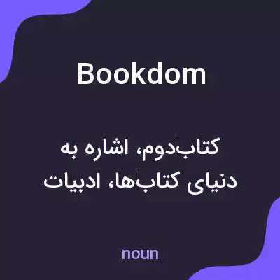 معنی bookdom به فارسی معنی bookdom به فارسی