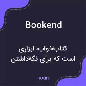 معنی bookend به فارسی معنی bookend به فارسی