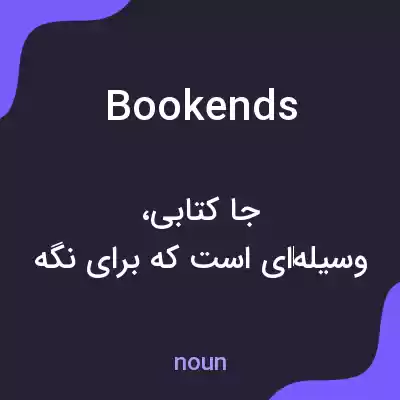 معنی bookends به فارسی