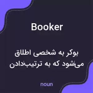 معنی booker به فارسی معنی booker به فارسی