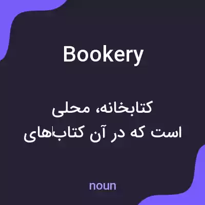 معنی bookery به فارسی معنی bookery به فارسی