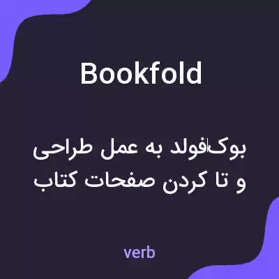 معنی bookfold به فارسی معنی bookfold به فارسی