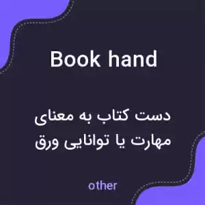 معنی book hand به فارسی معنی book hand به فارسی