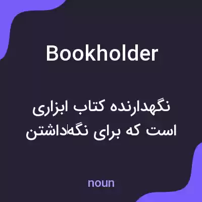 معنی bookholder به فارسی معنی bookholder به فارسی