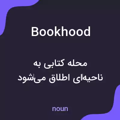 معنی bookhood به فارسی معنی bookhood به فارسی