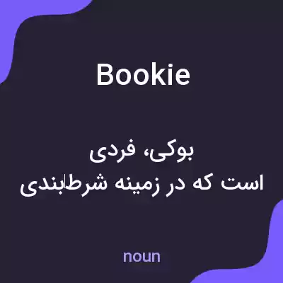 معنی bookie به فارسی معنی bookie به فارسی