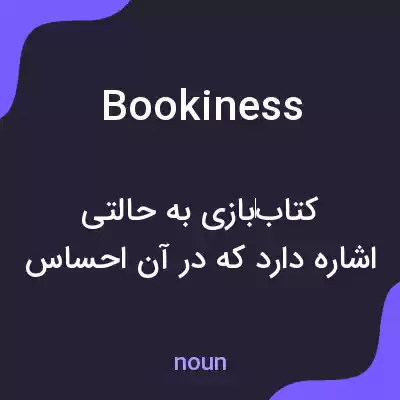 معنی bookiness به فارسی معنی bookiness به فارسی