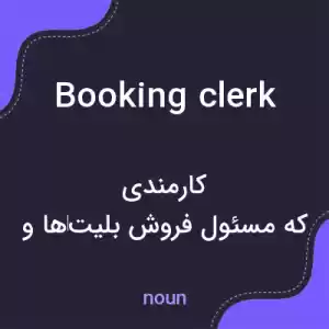 معنی booking clerk به فارسی معنی booking clerk به فارسی