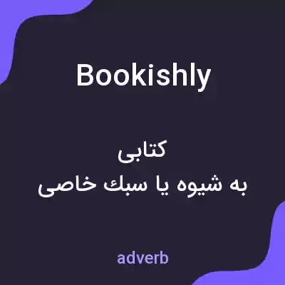 معنی bookishly به فارسی معنی bookishly به فارسی
