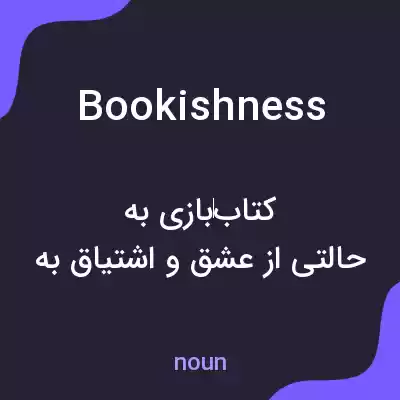 معنی bookishness به فارسی معنی bookishness به فارسی