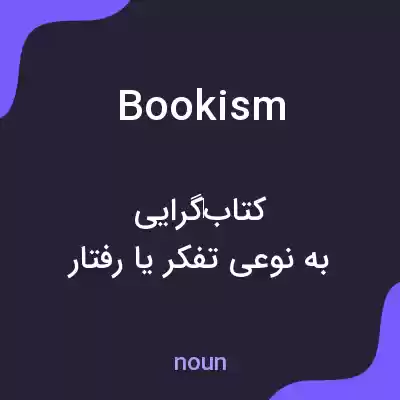 معنی bookism به فارسی معنی bookism به فارسی