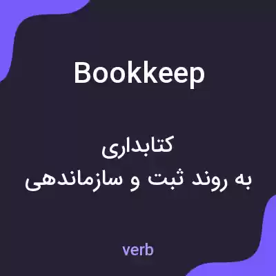 معنی bookkeep به فارسی معنی bookkeep به فارسی