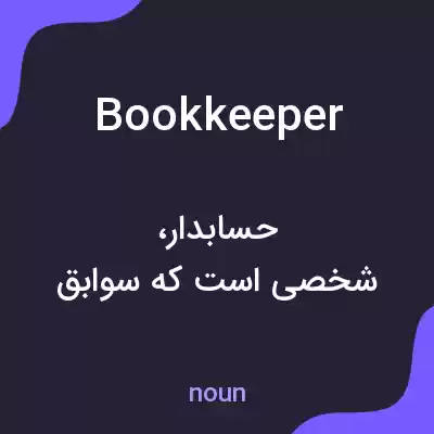 معنی bookkeeper به فارسی معنی bookkeeper به فارسی