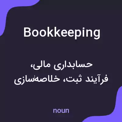 معنی bookkeeping به فارسی معنی bookkeeping به فارسی